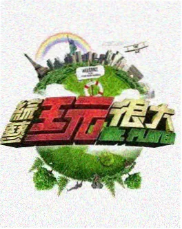 向往的生活